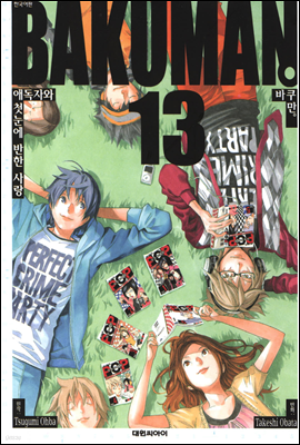 (BAKUMAN) 13