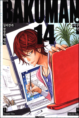 (BAKUMAN) 14