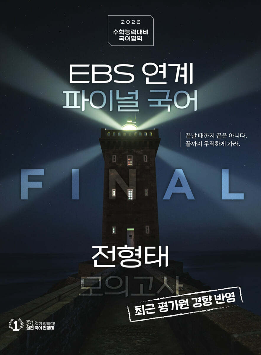 2026 EBS 연계 파이널 국어 전형태 모의고사 3회분 (2025년)