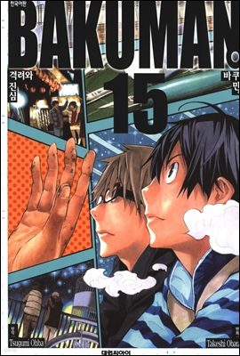 (BAKUMAN) 15