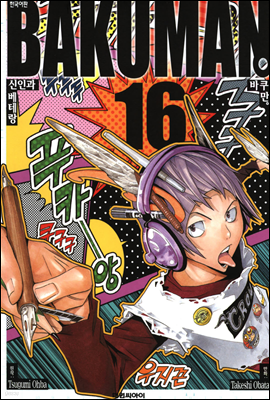 (BAKUMAN) 16