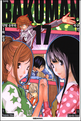 (BAKUMAN) 17