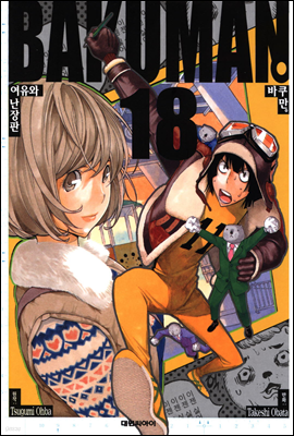 (BAKUMAN) 18