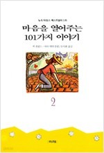 마음을 열어주는 101가지 이야기2