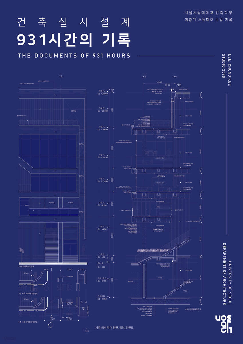 건축실시설계 931시간의 기록