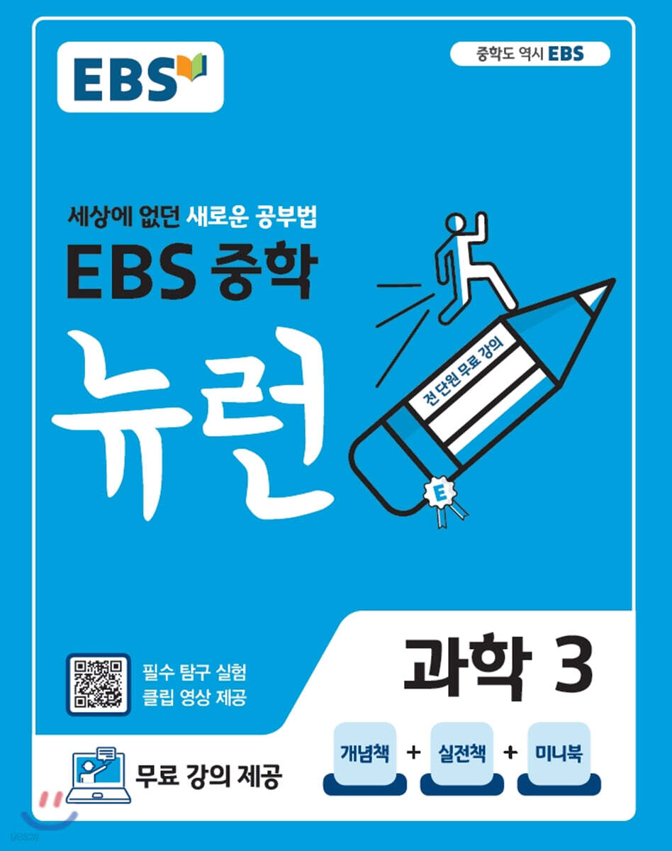 EBS 중학 뉴런 과학 3 (2025년용)