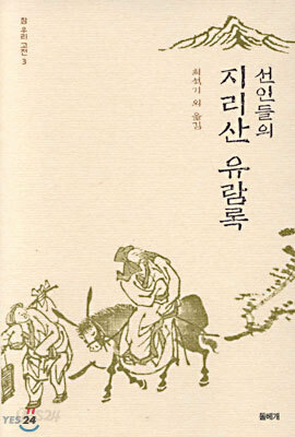 선인들의 지리산 유람록