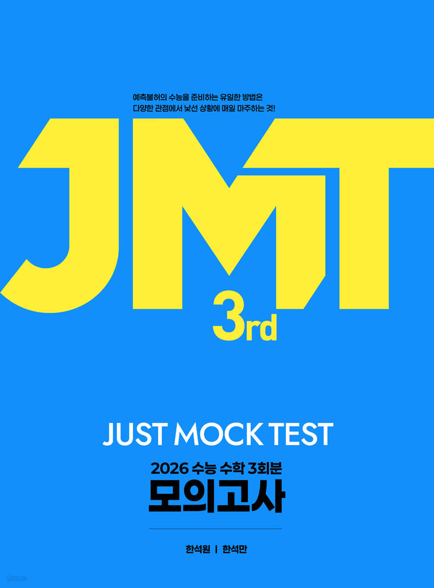 2026 JMT JUST MOCK TEST 3rd (2025년)