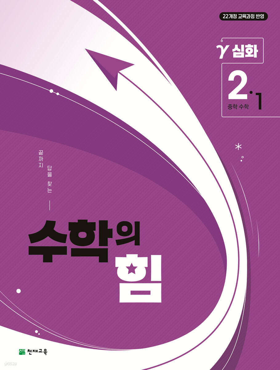 수학의 힘 심화 감마 중학 수학 2-1 (2026년)