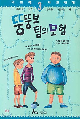 뚱뚱보 팀의 모험