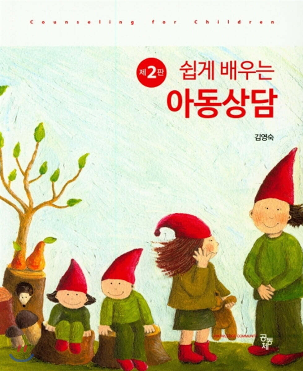 쉽게 배우는 아동상담