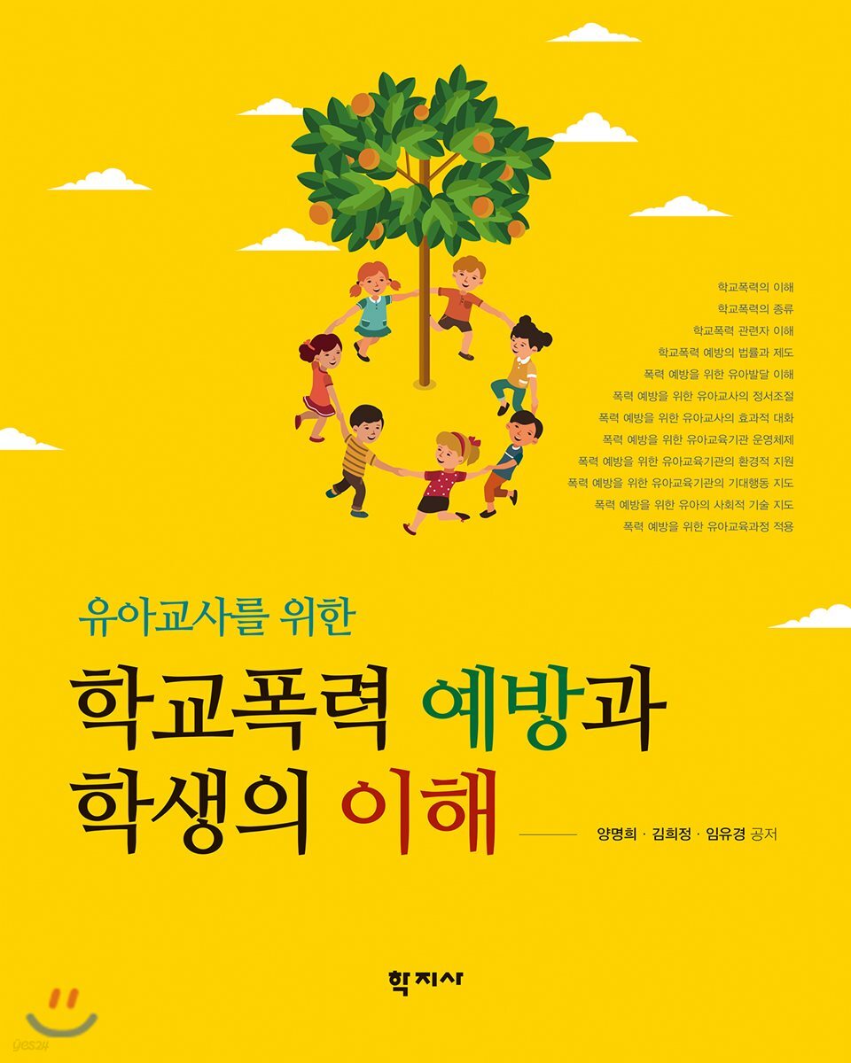 유아교사를 위한 학교폭력 예방과 학생의 이해