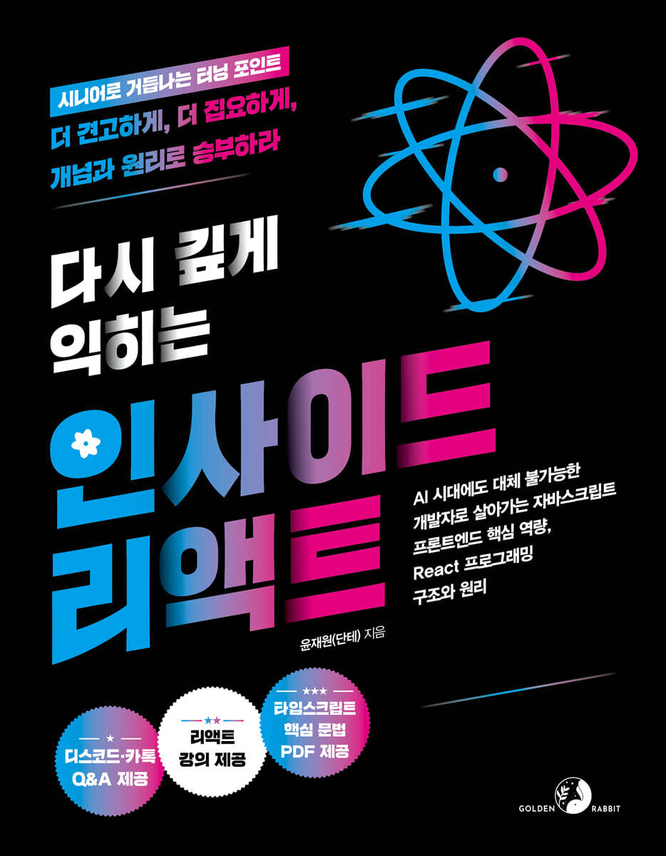 다시 깊게 익히는 인사이드 리액트
