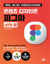 콘텐츠 디자인은 피그마 with AI :  마케팅, 기획을 위한 올인원 디자인 플랫폼! 기초 사용법, 플러그인, 인공지능 기능부터 배너, 카드 뉴스 템플릿, 상세페이지 자동화까지