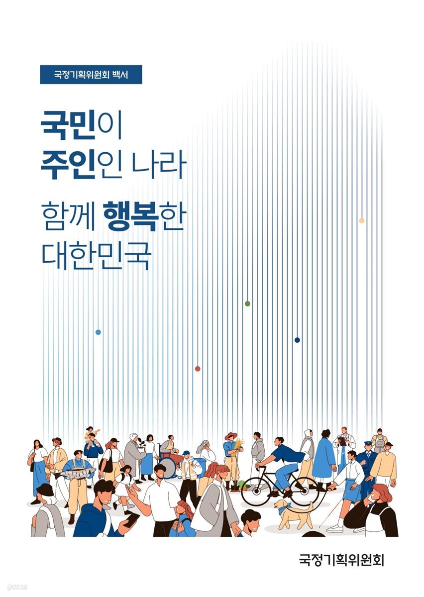 국정기획위원회 백서 국민이 주인인 나라 함께 행복한 대한민국
