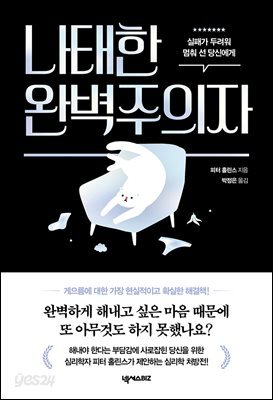 나태한 완벽주의자