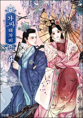 가짜 태자비 04권