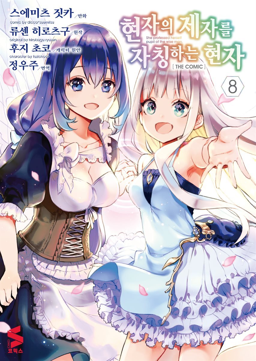 현자의 제자를 자칭하는 현자 (코믹스) 08권