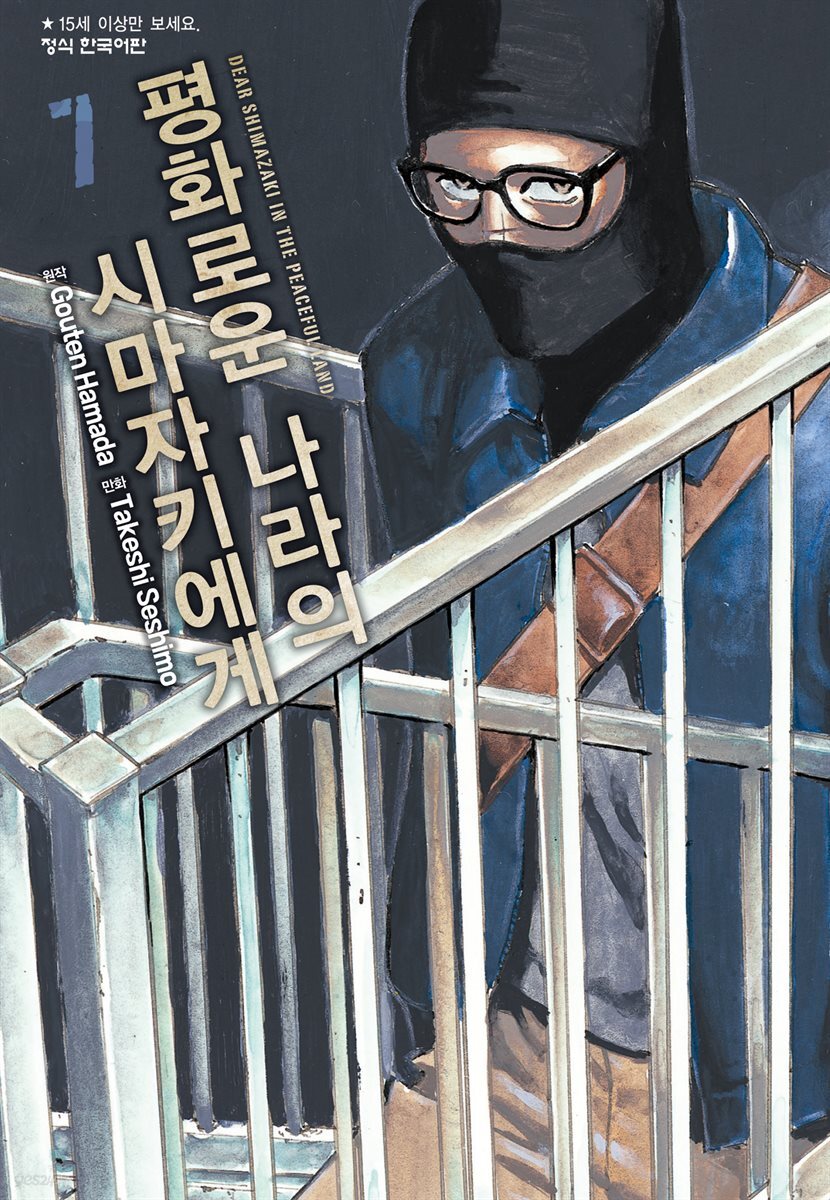 평화로운 나라의 시마자키에게 07권