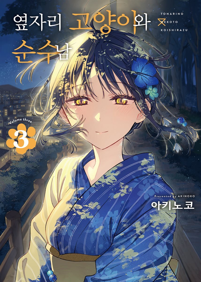 옆자리 고양이와 순수남 03권