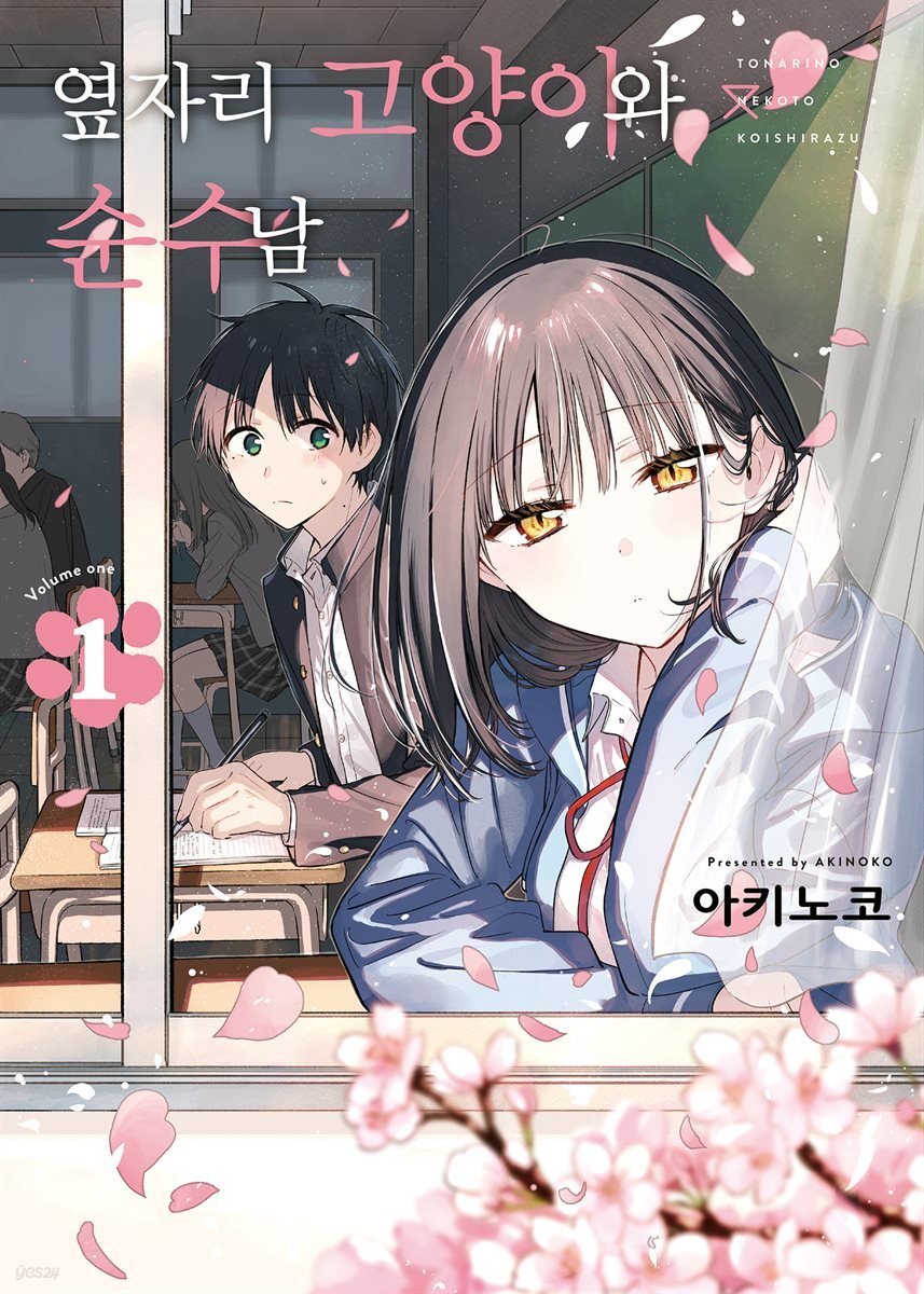 옆자리 고양이와 순수남 01권