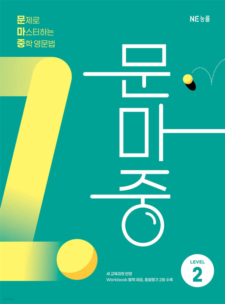 문마중 LEVEL 2 표지