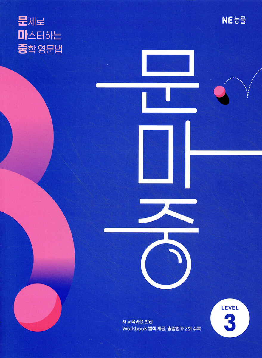 문마중 LEVEL 3 표지