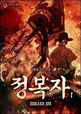 정복자(영웅시대 3부)