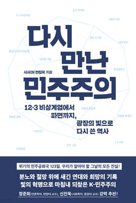 다시 만난 민주주의