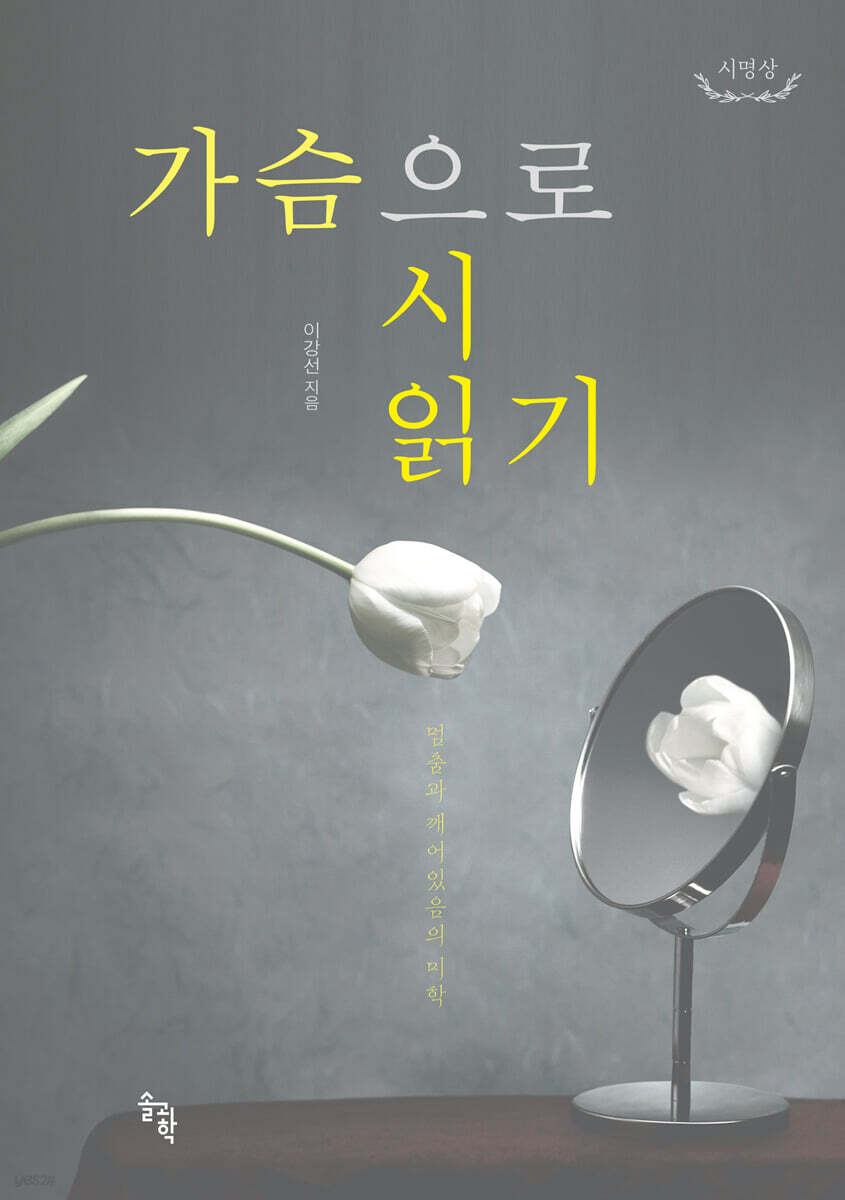 시명상 : 가슴으로 시 읽기