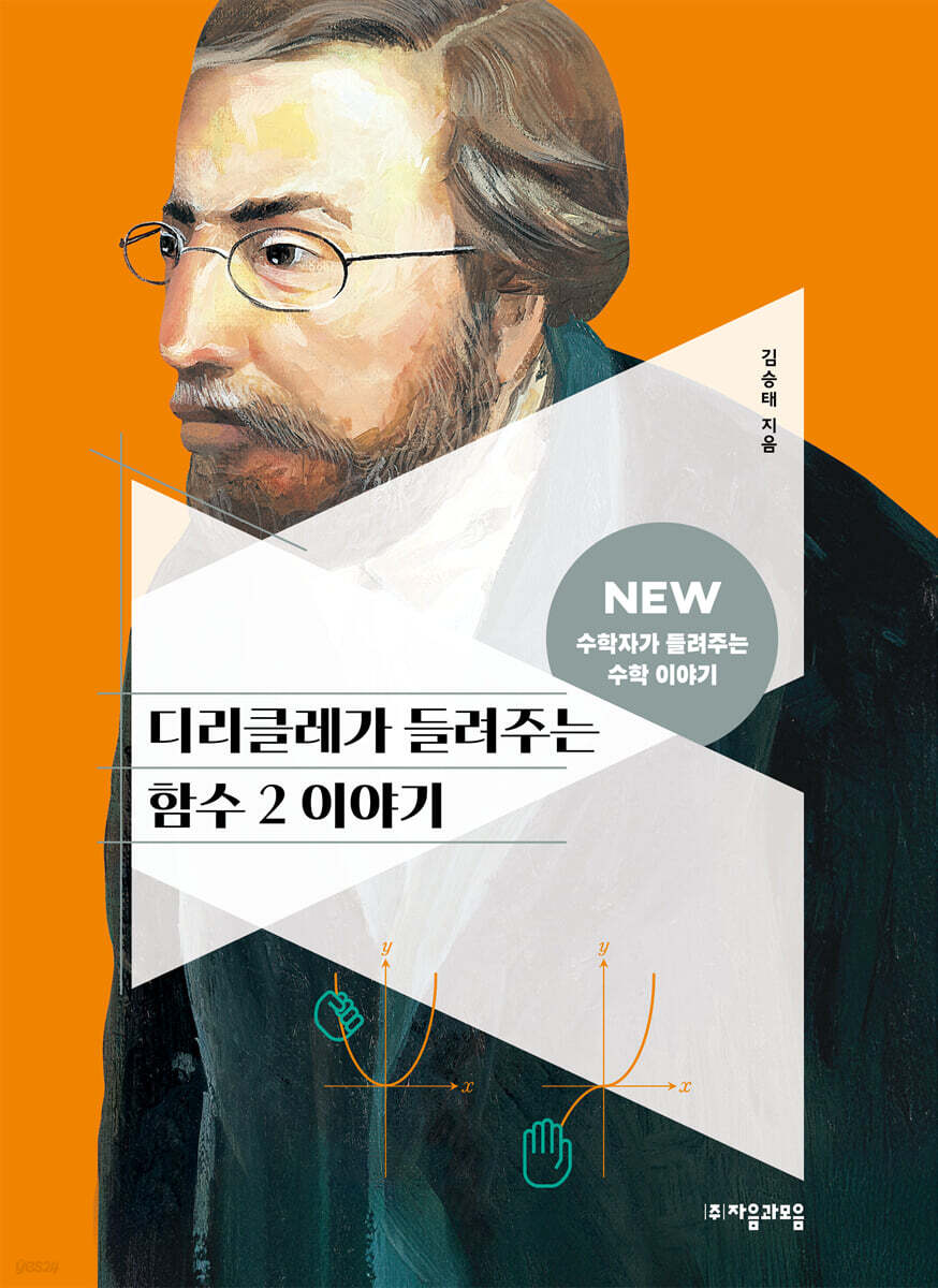 디리클레가 들려주는 함수 2 이야기