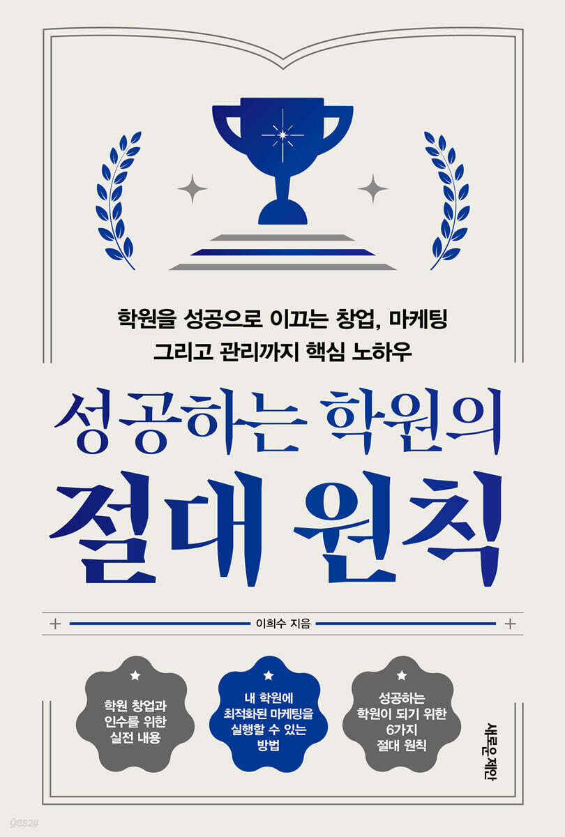 성공하는 학원의 절대 원칙