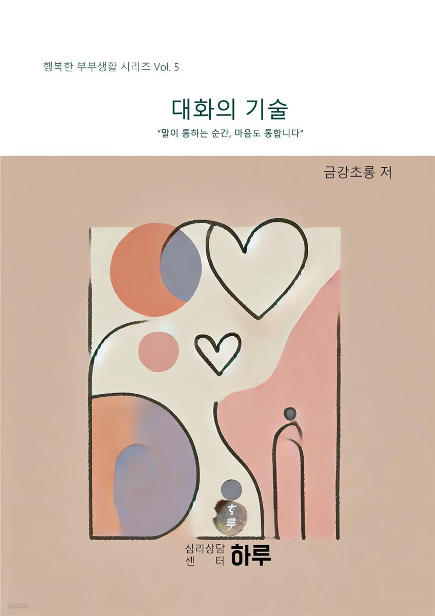 행복한 부부생활 시리즈 05 대화의 기술