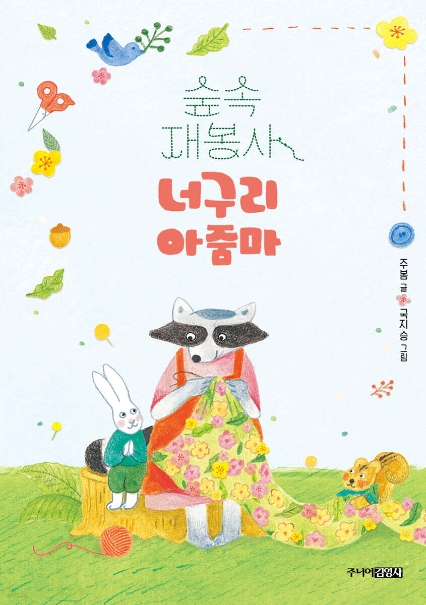 숲속 재봉사 너구리 아줌마