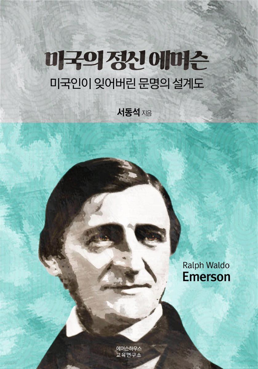 미국의 정신 에머슨