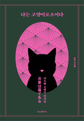 나는 고양이로소이다 필사집