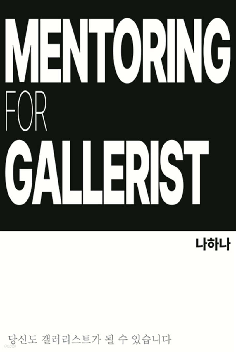 갤러리스트를 위한 멘토링