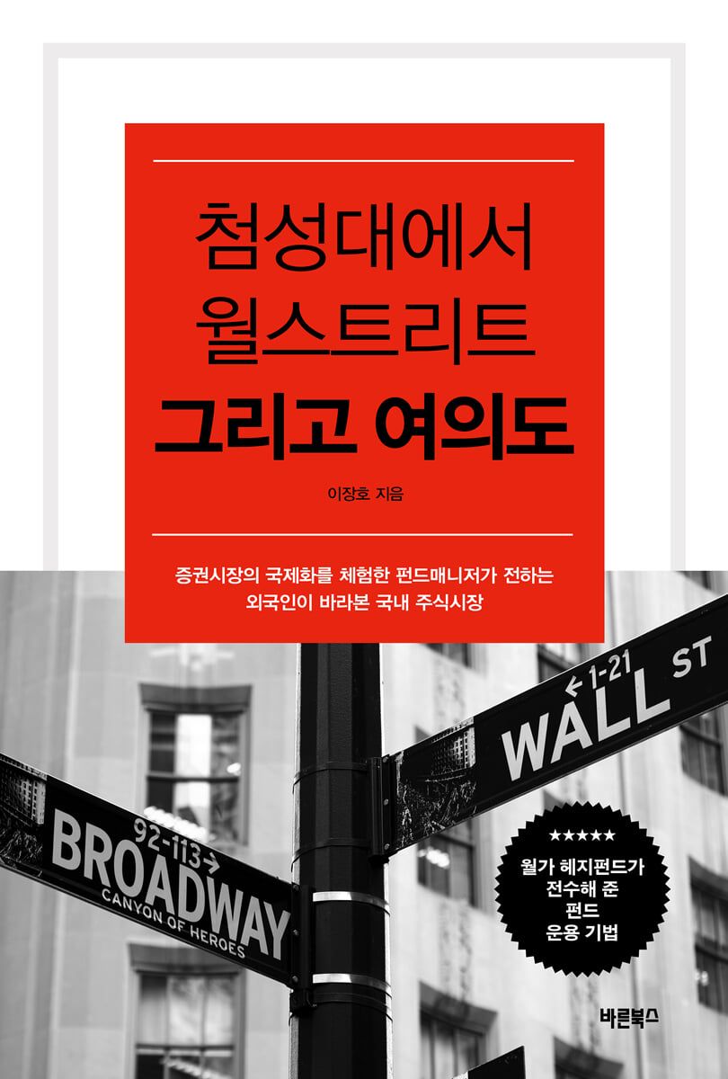 첨성대에서 월스트리트 그리고 여의도