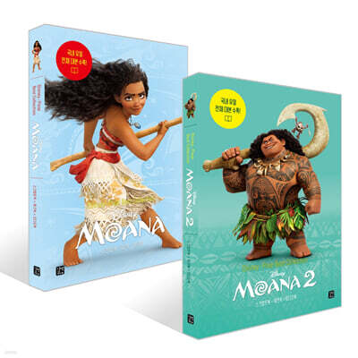 디즈니, 픽사 베스트 컬렉션 - 모아나 Moana 1~2 세트