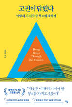 고전이 답했다 마땅히 가져야 할 부에 대하여