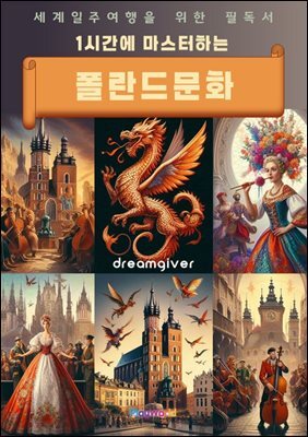 1시간에 마스터하는 폴란드 문화