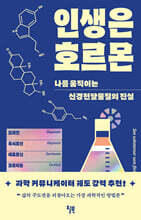 인생은 호르몬 : 나를 움직이는 신경전달물질의 진실