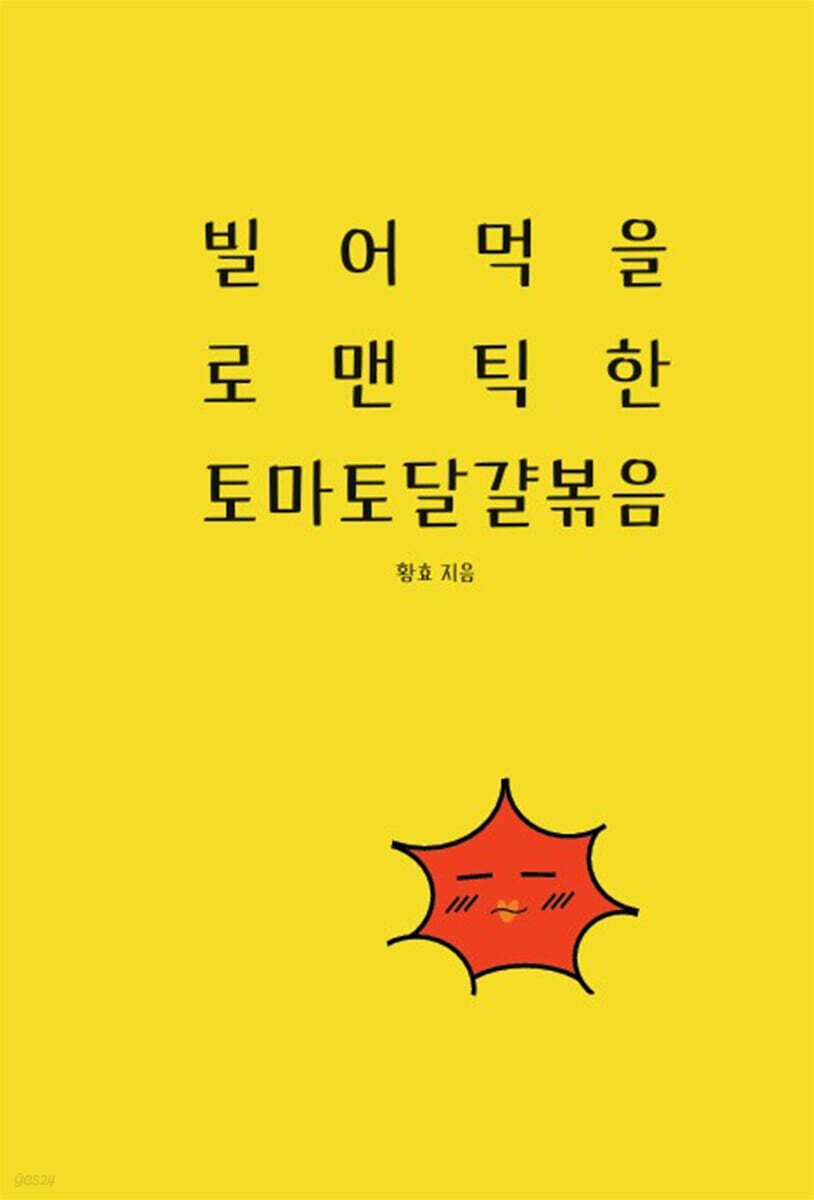 빌어먹을 로맨틱한 토마토 달걀볶음