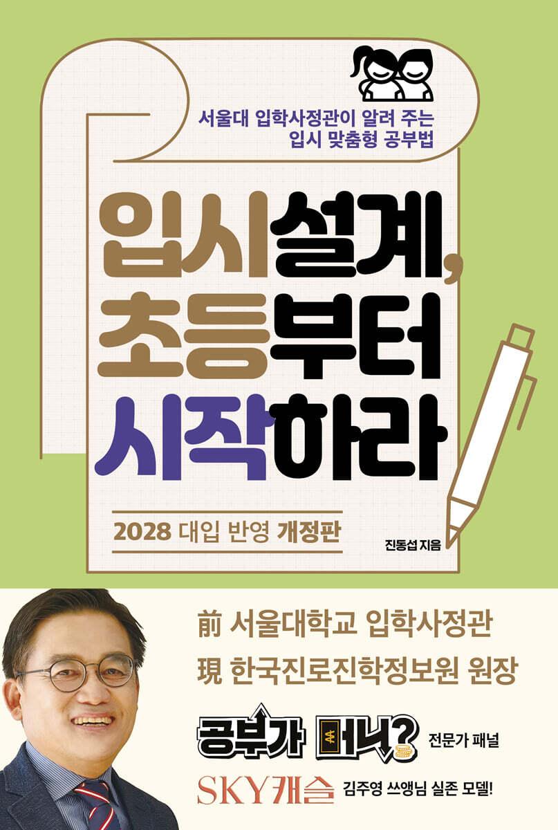 입시설계, 초등부터 시작하라