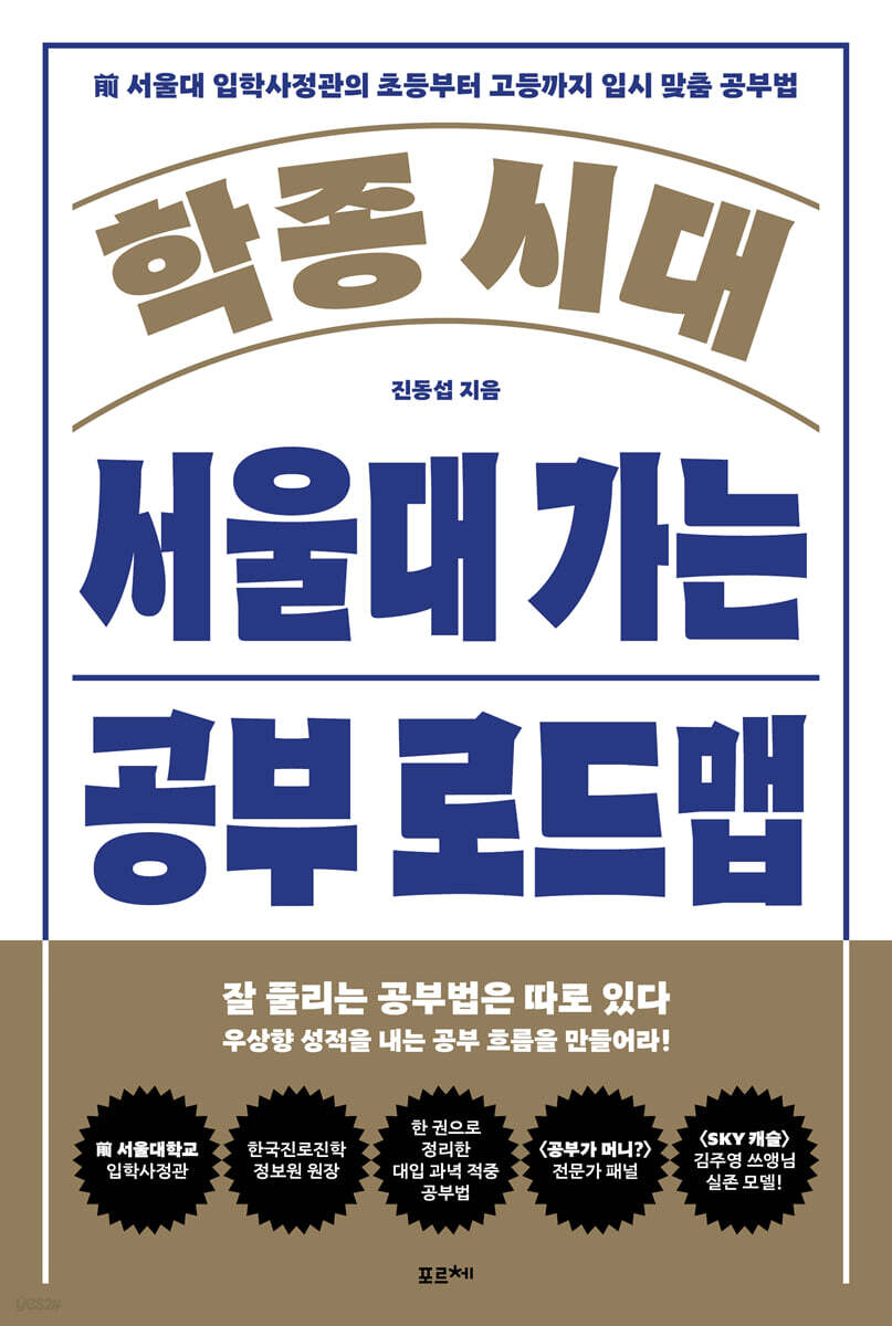 학종 시대 서울대 가는 공부 로드맵