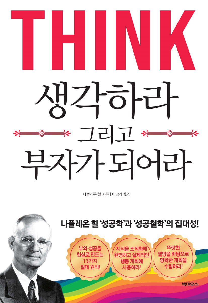 생각하라 그리고 부자가 되어라