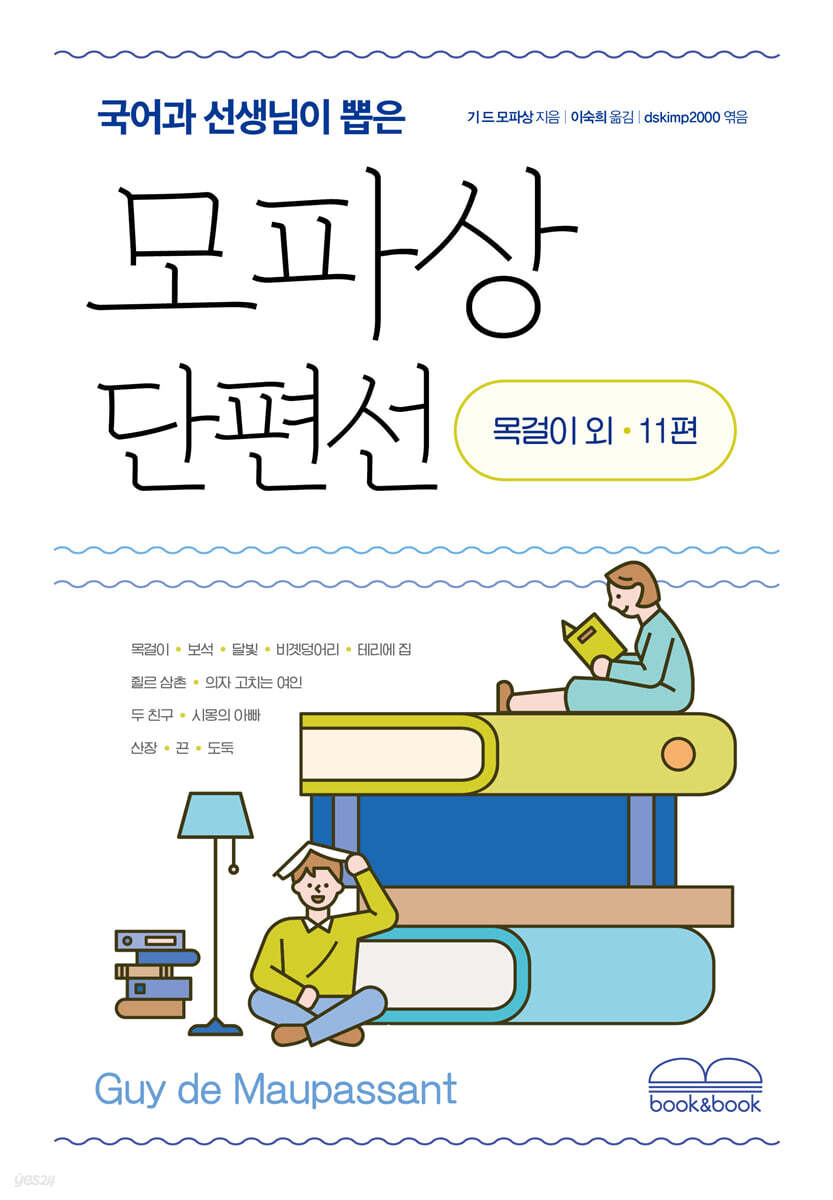 국어과 선생님이 뽑은 모파상 단편선 목걸이 외 11편