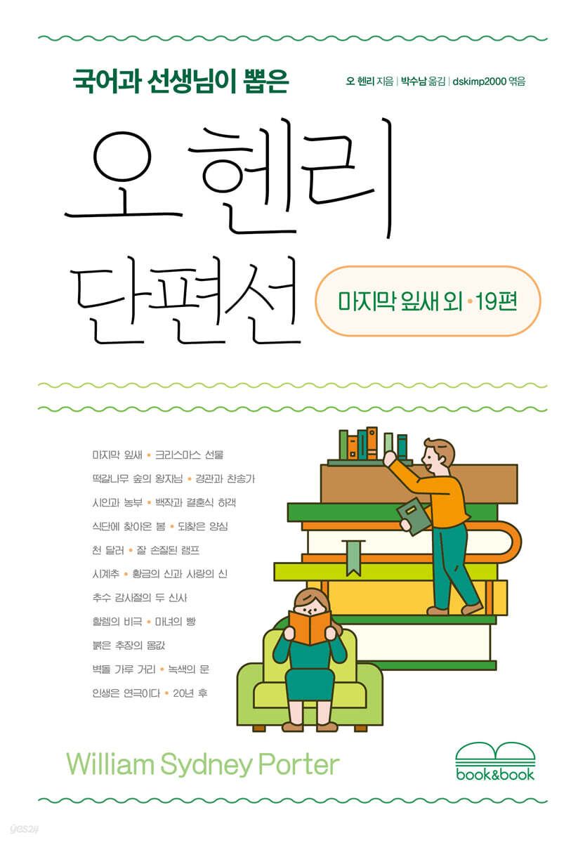 국어과 선생님이 뽑은 오 헨리 단편선 마지막 잎새 외 19편