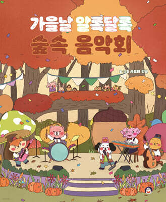 가을날 알록달록 숲속 음악회