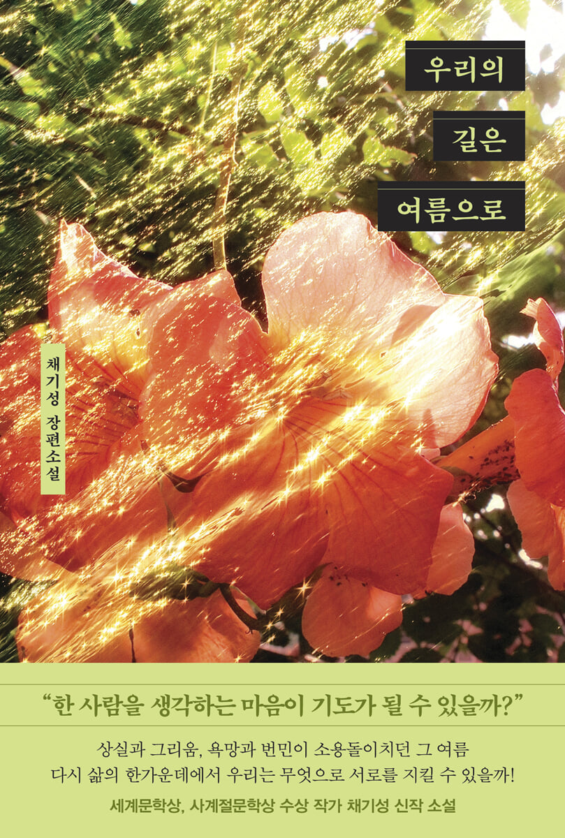 우리의 길은 여름으로